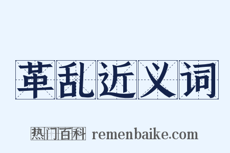 革乱近义词是什么意思的图片